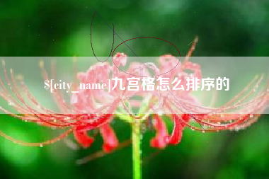 东台九宫格怎么排序的
