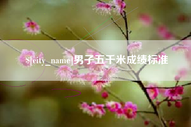 东台男子五千米成绩标准