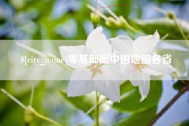 东台零基础画中国地图各省
