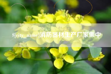 东台消防器材生产厂家集中