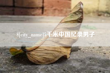 东台5千米中国纪录男子