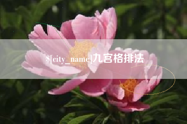 东台九宫格排法