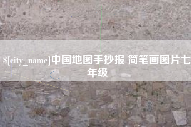 东台中国地图手抄报 简笔画图片七年级