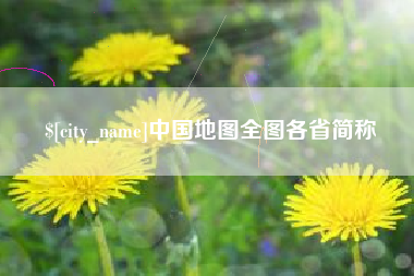 东台中国地图全图各省简称