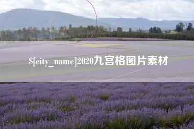 东台2020九宫格图片素材
