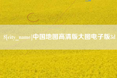 东台中国地图高清版大图电子版3d
