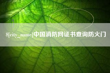 东台中国消防网证书查询防火门
