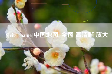 东台中国地图. 全图 高清晰 放大