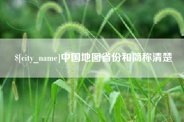 东台中国地图省份和简称清楚