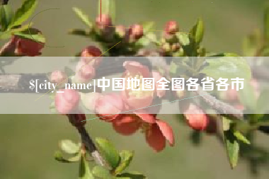 东台中国地图全图各省各市