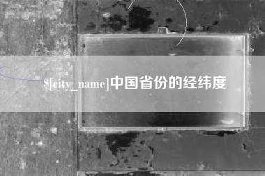 东台中国省份的经纬度