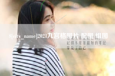东台2021九宫格图片 配图 组图