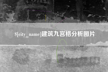 东台建筑九宫格分析图片