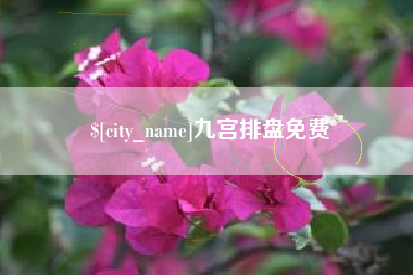 东台九宫排盘免费