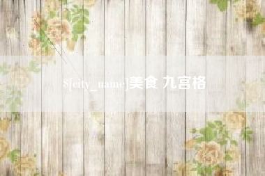 东台美食 九宫格