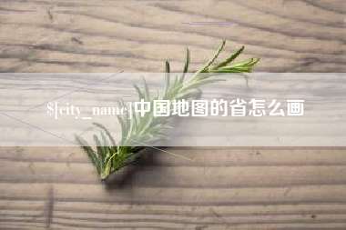 东台中国地图的省怎么画