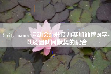 东台运动会50米接力赛加油稿20字-以及团队间默契的配合