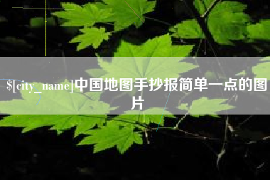 东台中国地图手抄报简单一点的图片