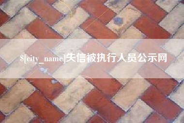 东台失信被执行人员公示网