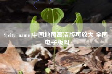 东台中国地图高清版可放大 全国 电子版吗