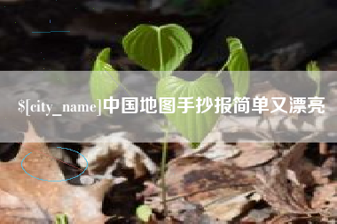 东台中国地图手抄报简单又漂亮