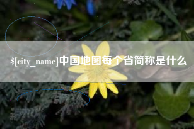 东台中国地图每个省简称是什么