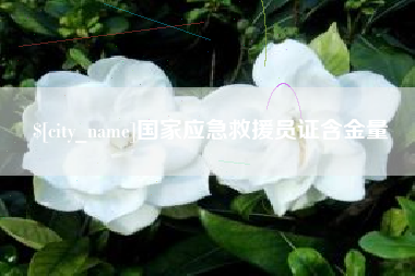 东台国家应急救援员证含金量
