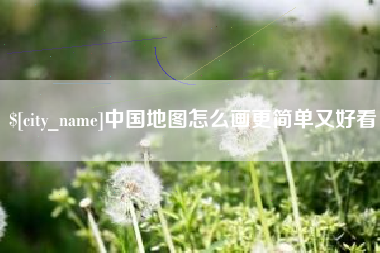 东台中国地图怎么画更简单又好看