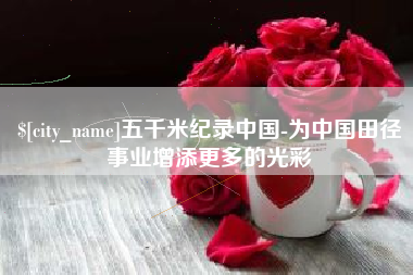 东台五千米纪录中国-为中国田径事业增添更多的光彩