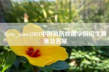 东台2021中国消防救援学院招生简章及答案