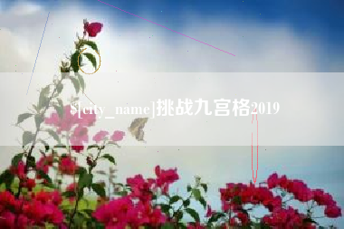 东台挑战九宫格2019