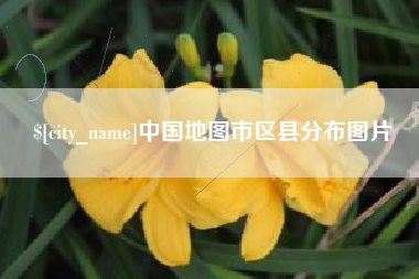 东台中国地图市区县分布图片