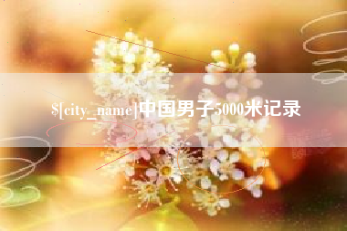 东台中国男子5000米记录