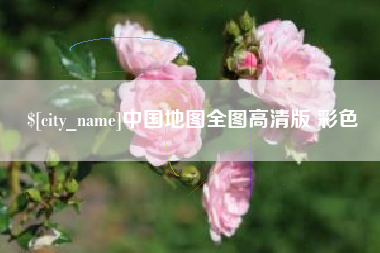 东台中国地图全图高清版 彩色