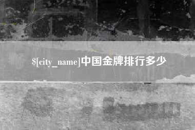 东台中国金牌排行多少