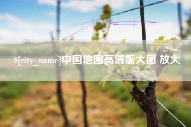 东台中国地图高清版大图 放大