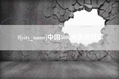 东台中国5000米世界冠军
