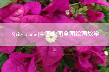 东台中国地图全图绘画教学