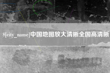东台中国地图放大清晰全国高清晰