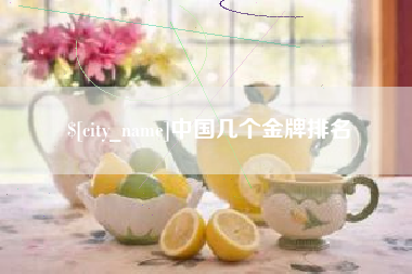 东台中国几个金牌排名