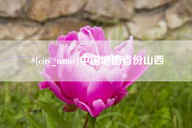 东台中国地图省份山西