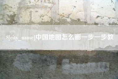东台中国地图怎么画一步一步教