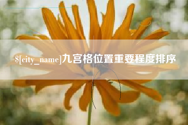 东台九宫格位置重要程度排序