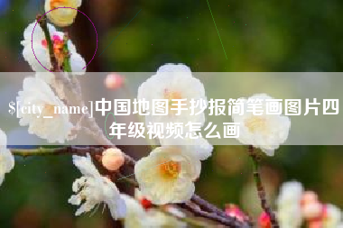 东台中国地图手抄报简笔画图片四年级视频怎么画