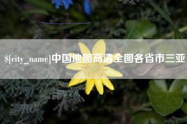 东台中国地图高清全图各省市三亚
