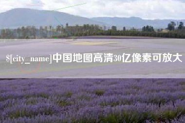 东台中国地图高清30亿像素可放大