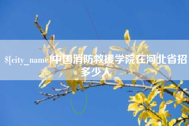 东台中国消防救援学院在河北省招多少人