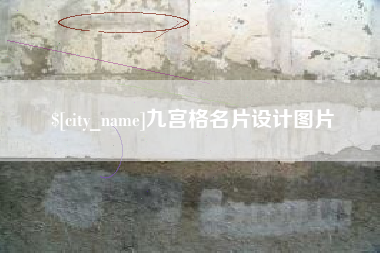 东台九宫格名片设计图片