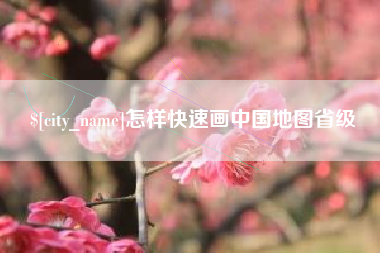 东台怎样快速画中国地图省级