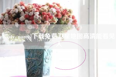 东台下载免费卫星地图高清能看见人